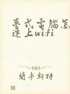 台式电脑怎么能连上wifi