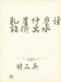 乳房什么情况下能挤出水封面