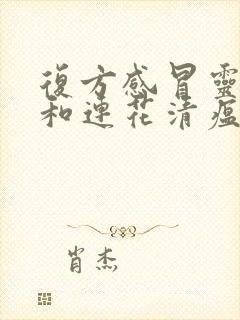 复方感冒灵颗粒和连花清瘟胶囊能一起吃吗