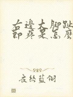 右边大脚趾头关节疼是怎么回事