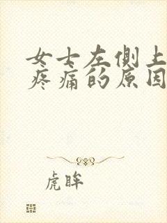 女士左侧上腹部疼痛的原因