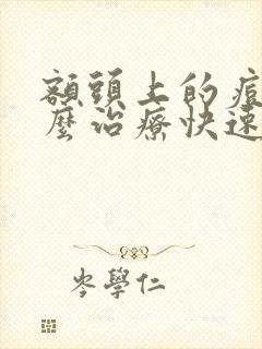 额头上的痘痘怎么治疗快速消除