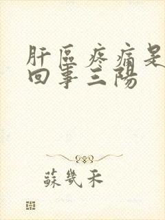 肝区疼痛是怎么回事三阳