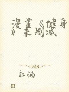 漫画《健身教练》未删减