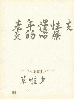 老年慢性支气管炎的治疗