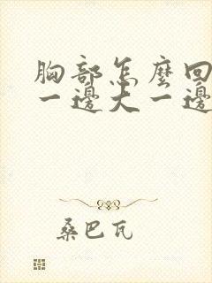 胸部怎么回事?一边大一边小