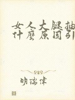 女人大腿抽筋是什么原因引起的封面