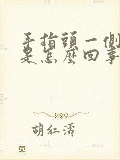 手指头一侧麻木是怎么回事