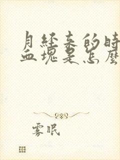 月经来的时候有血块是怎么回事