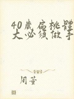 40岁扁桃体肥大必须做手术吗