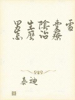 男生阴囊处瘙痒怎么治疗