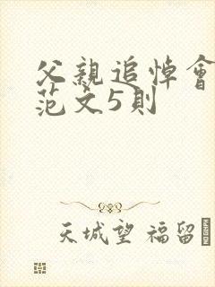 父亲追悼会悼词范文5则