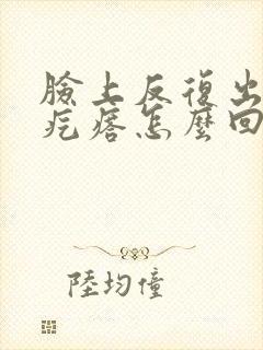 脸上反复出现红疙瘩怎么回事