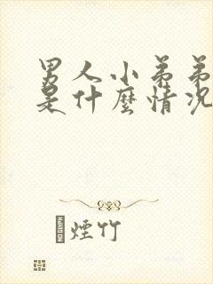 男人小弟弟流脓是什么情况