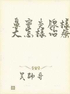 鼻窦炎腺样体肥大怎样治疗