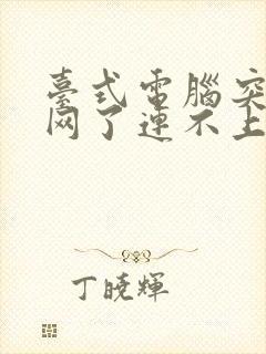 台式电脑突然断网了连不上怎么办