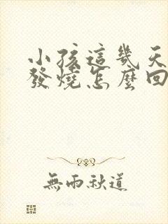 小孩这几天反复发烧怎么回事封面