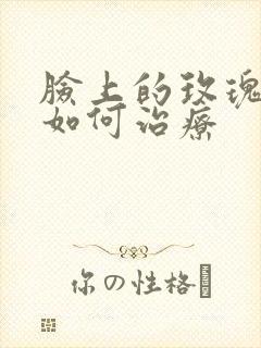 脸上的玫瑰痤疮如何治疗