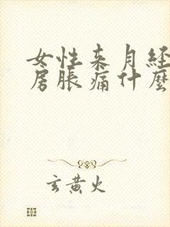 女性来月经前乳房胀痛什么原因封面