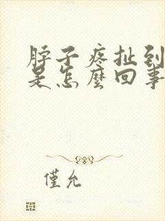 脖子疼扯到头疼是怎么回事