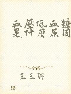 血压低血糖高那是什么原因造成的?封面