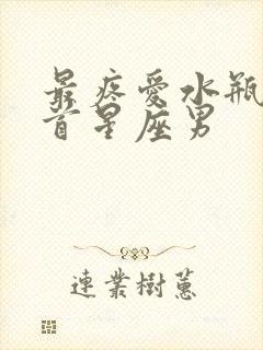 最疼爱水瓶女之首星座男