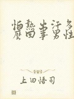 怕热出汗多是怎么回事男性