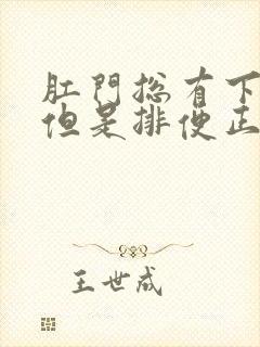 肛门总有下坠感但是排便正常