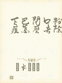 下巴闭口粉刺痘痘怎么去除小妙招