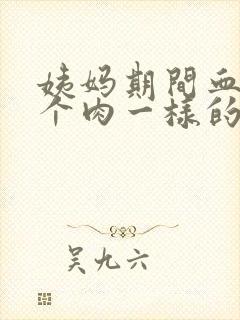 姨妈期间血块像个肉一样的是啥