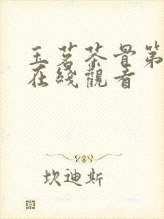 玉茗茶骨第六集在线观看封面