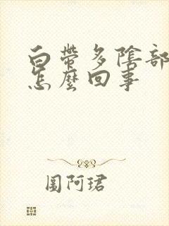 白带多阴部瘙痒怎么回事