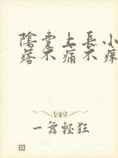 阴囊上长小硬疙瘩不痛不痒