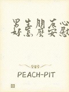 男生朋友心情不好怎么安慰封面