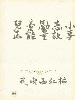 儿童励志小故事正能量故事