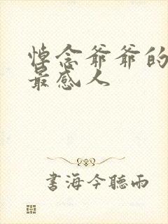 悼念爷爷的悼词最感人