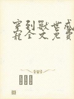 穿到兽世成了团宠全文免费阅读