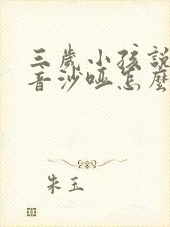 三岁小孩说话声音沙哑怎么回事