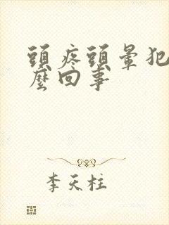 头疼头晕犯困怎么回事