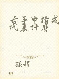 右手中指戒指女代表什么