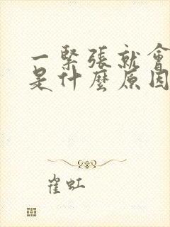 一紧张就会手抖是什么原因