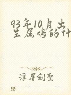 93年10月出生属鸡的什么命运