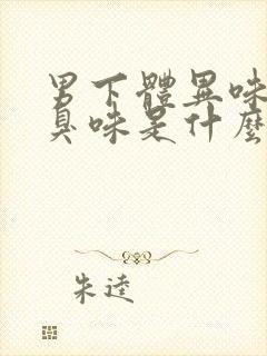 男下体异味重腥臭味是什么原因怎么办封面