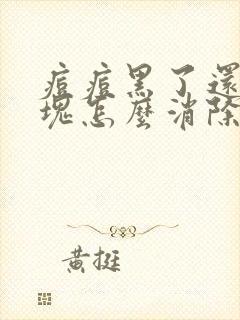 痘痘黑了还有硬块怎么消除