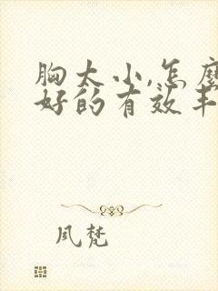 胸太小,怎么更好的有效丰胸