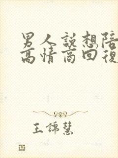 男人说想陪你,高情商回复