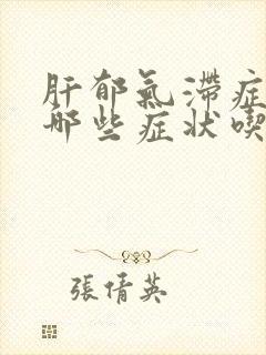 肝郁气滞症状有哪些症状吃什么药封面