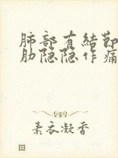 肺部有结节右胸肋隐隐作痛