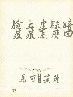 脸上皮肤暗黄长痘痘怎么回事封面