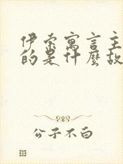 伊索寓言主要讲的是什么故事